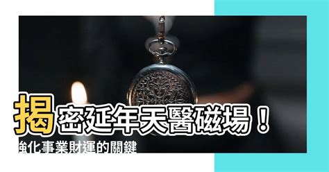 天醫 延年|【生氣天醫延年順序】解鎖你的生命密碼！生氣天醫延。